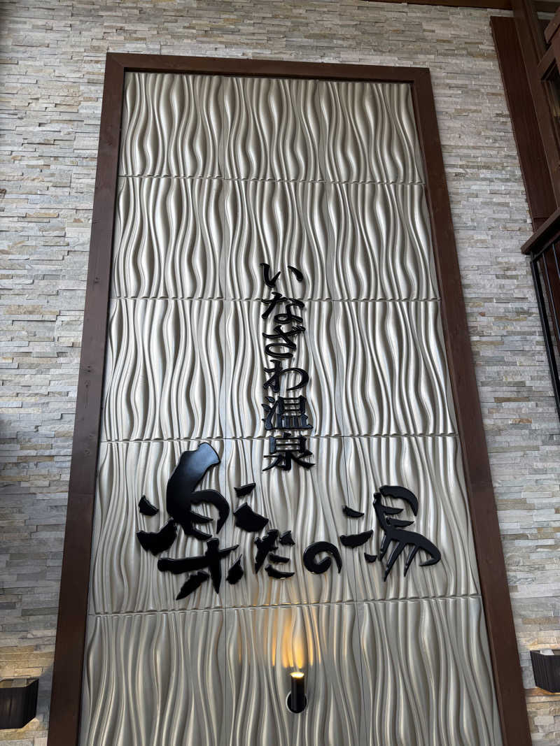 海月@祭縁工房さんの楽だの湯 稲沢店のサ活写真