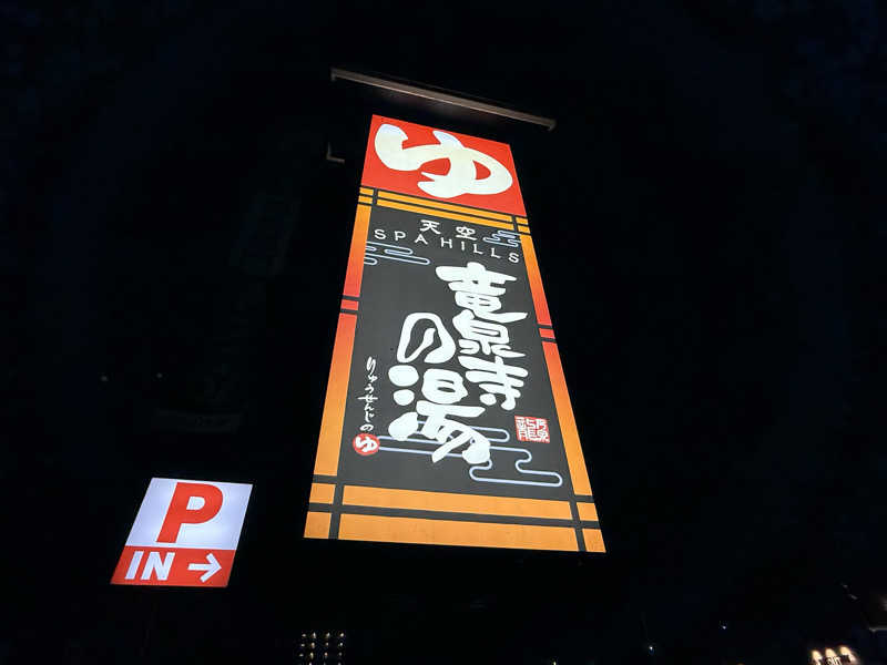 海月@祭縁工房さんの天空SPA HILLS 竜泉寺の湯 名古屋守山本店のサ活写真