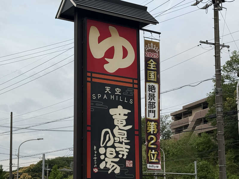 海月@祭縁工房さんの天空SPA HILLS 竜泉寺の湯 名古屋守山本店のサ活写真