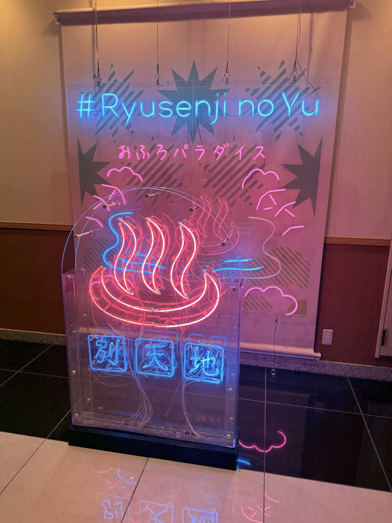 かずきさんのスパメッツァ おおたか 竜泉寺の湯のサ活写真