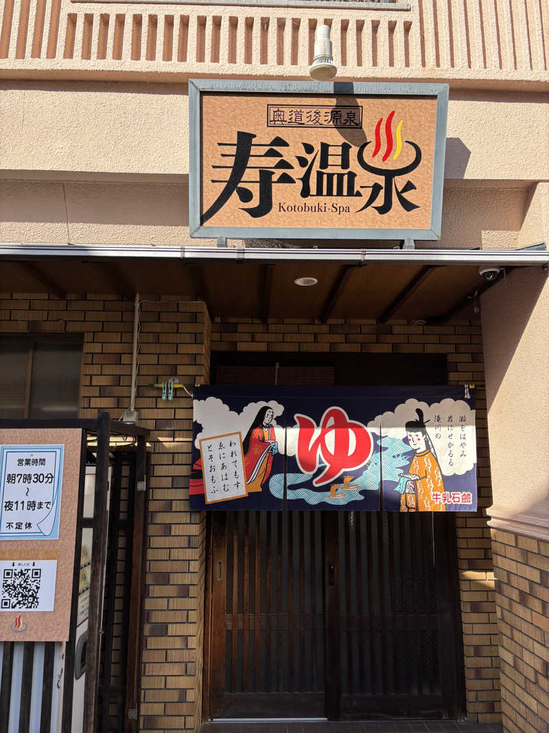 mさんの寿温泉のサ活写真