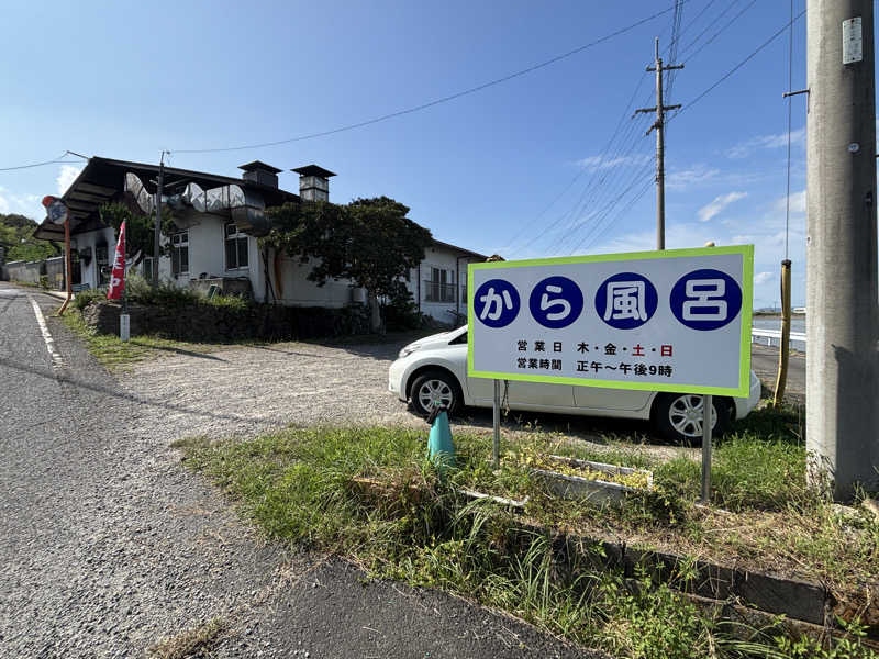 mさんの塚原から風呂(からふろ)のサ活写真