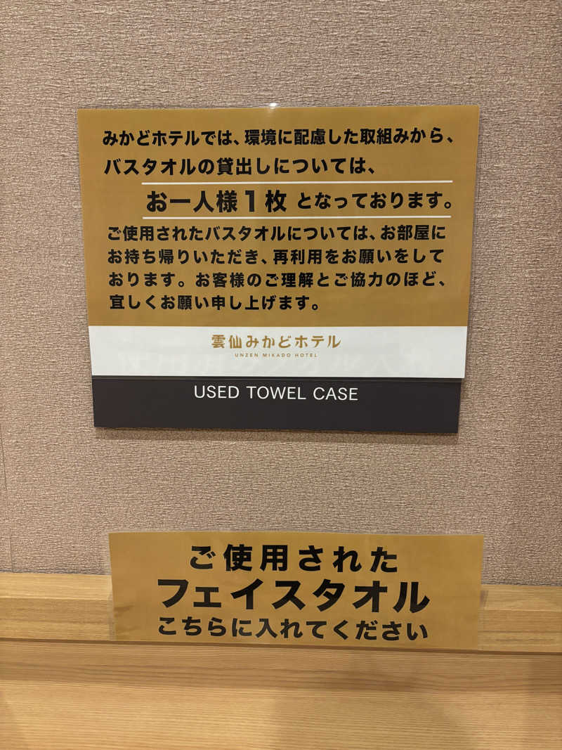 mさんの雲仙みかどホテル本館のサ活写真