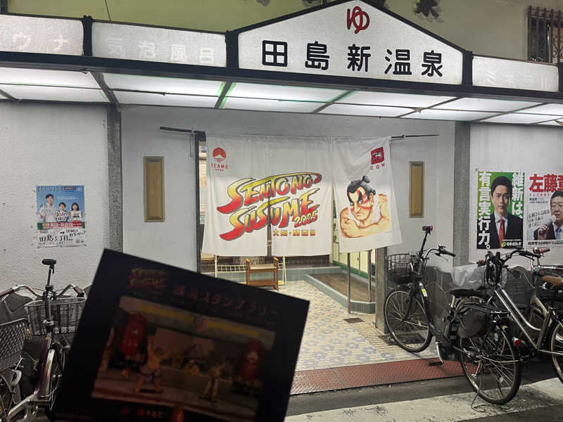 🫧🛁羊飼めい🐏🥛さんの田島新温泉のサ活写真