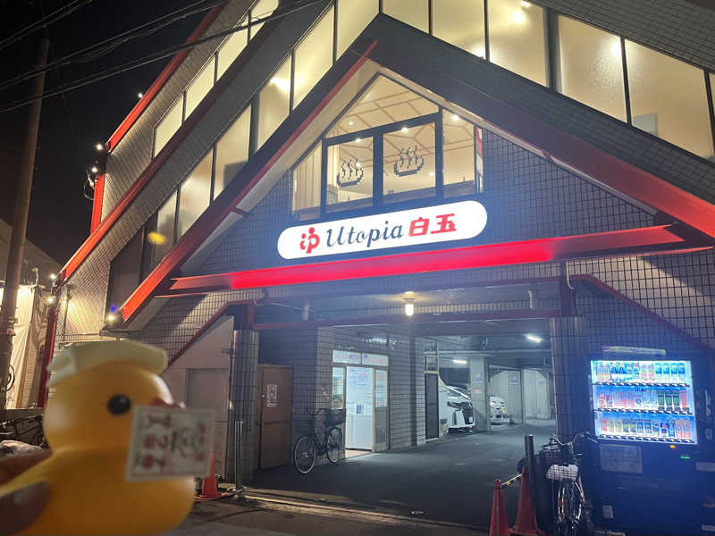 🫧🛁羊飼めい🐏🥛さんのユートピア白玉温泉のサ活写真