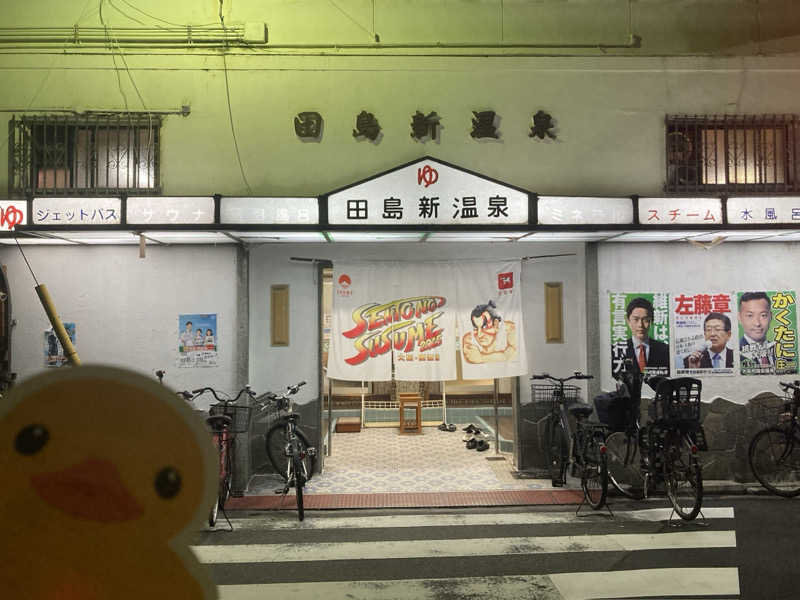 🫧🛁羊飼めい🐏🥛さんの田島新温泉のサ活写真