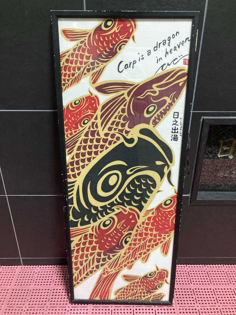 🫧🛁羊飼めい🐏🥛さんの日之出湯のサ活写真