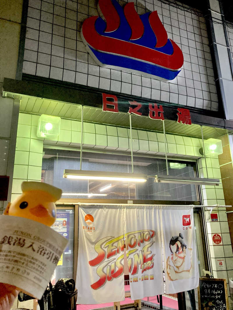 🫧🛁羊飼めい🐏🥛さんの日之出湯のサ活写真