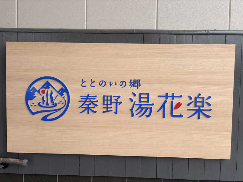 ともさんのととのいの郷 秦野湯花楽のサ活写真