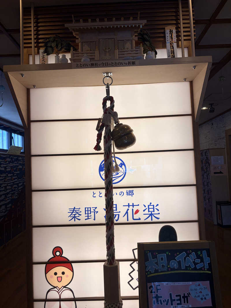 ともさんのととのいの郷 秦野湯花楽のサ活写真