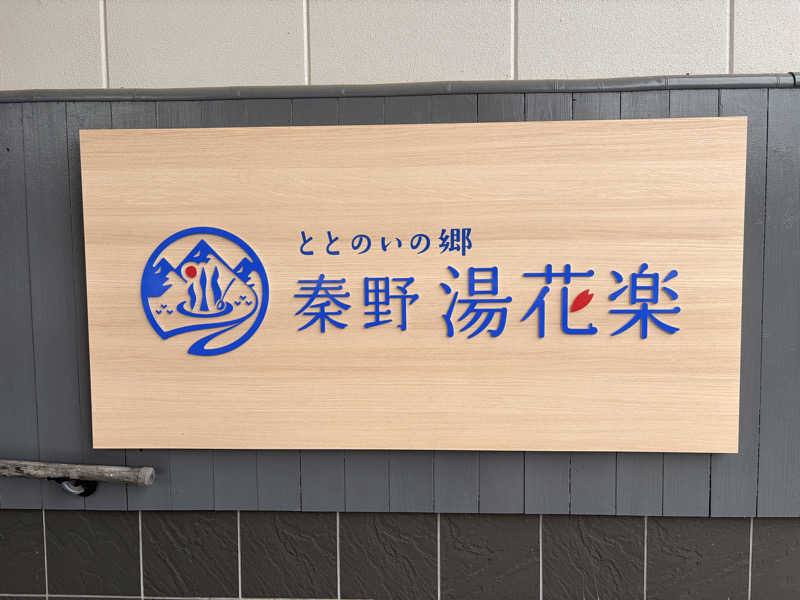 ともさんのととのいの郷 秦野湯花楽のサ活写真