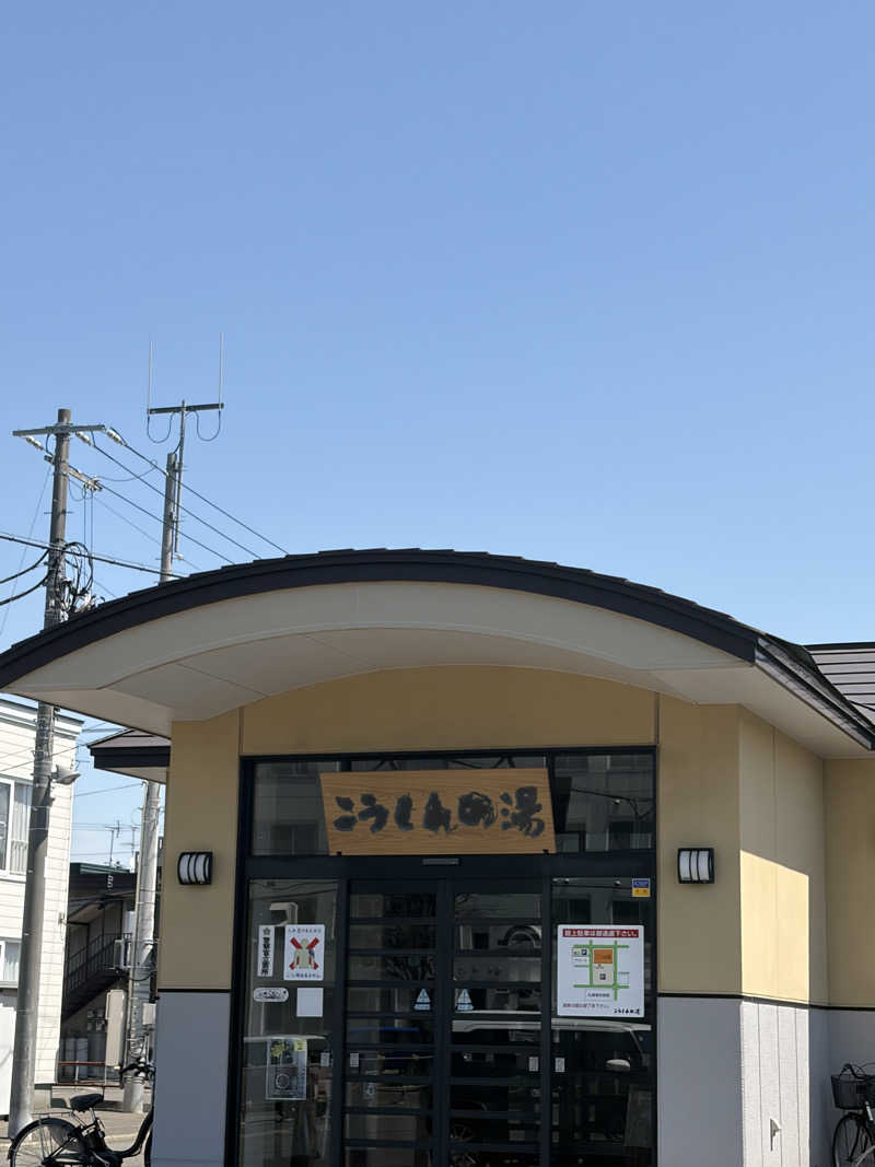 みーなりーなさんのこうしんの湯のサ活写真