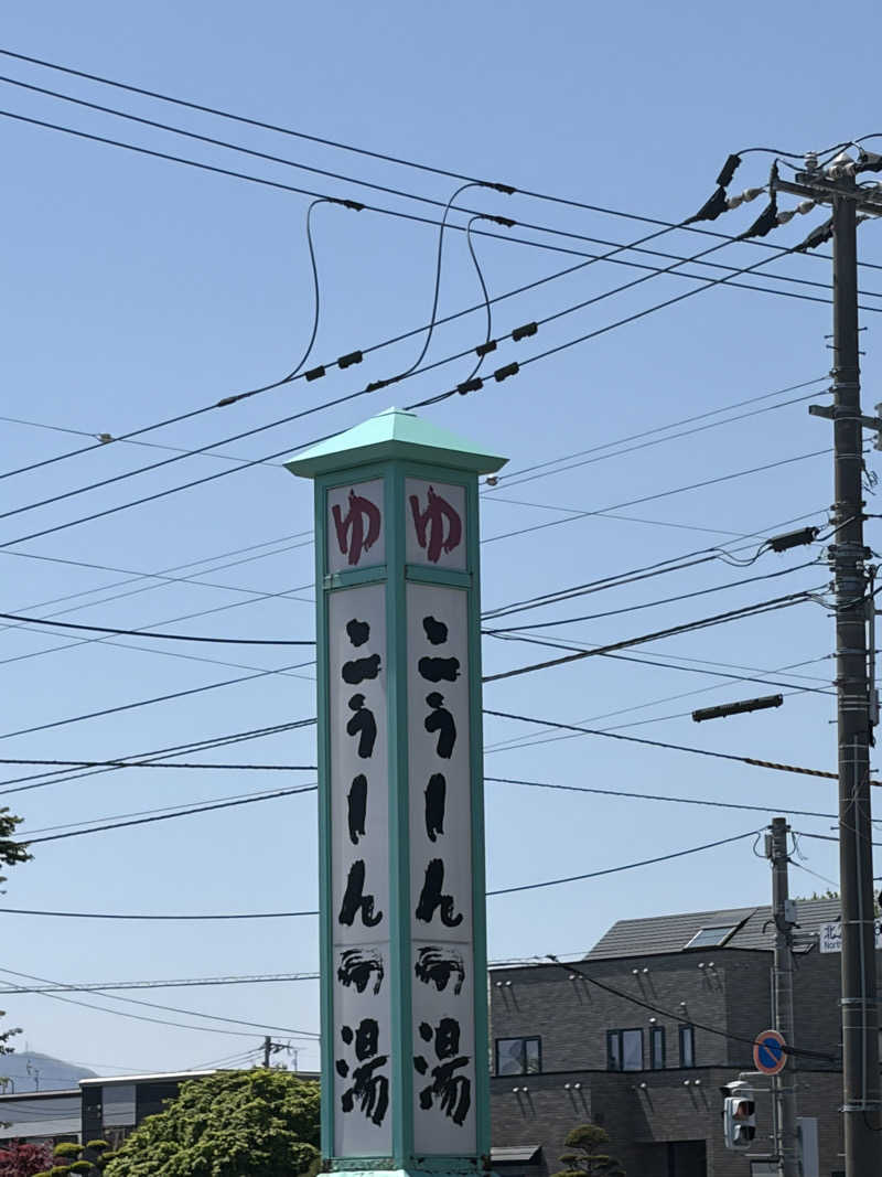 みーなりーなさんのこうしんの湯のサ活写真