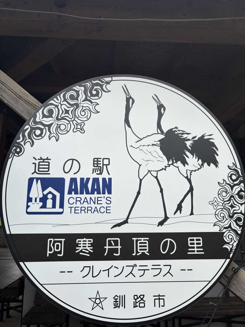 みーなりーなさんの阿寒丹頂の里 サークルハウス赤いベレーのサ活写真