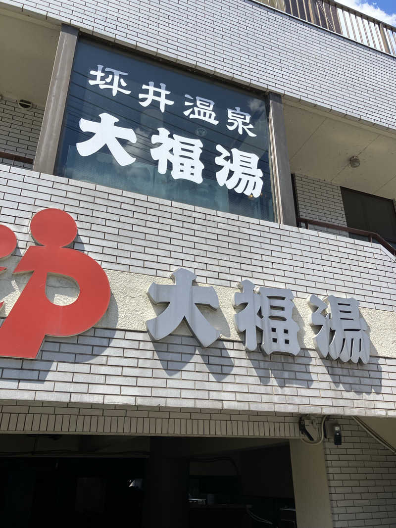 哲さんの坪井温泉 大福湯のサ活写真