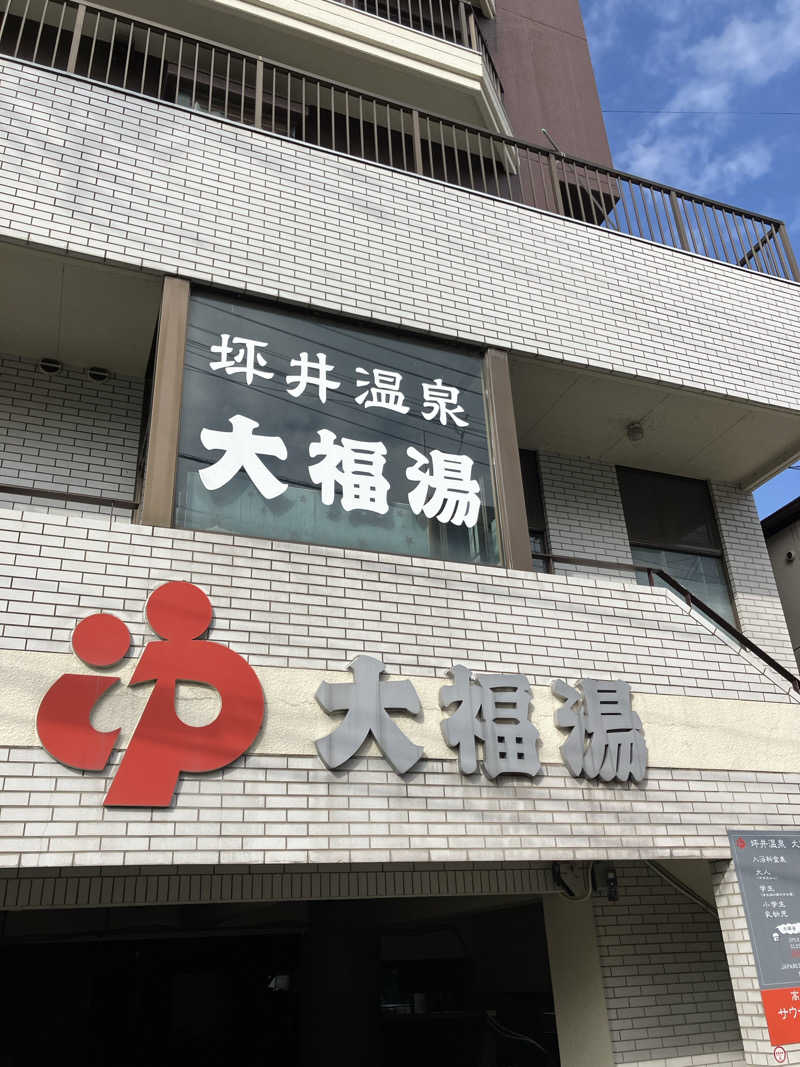 哲さんの坪井温泉 大福湯のサ活写真