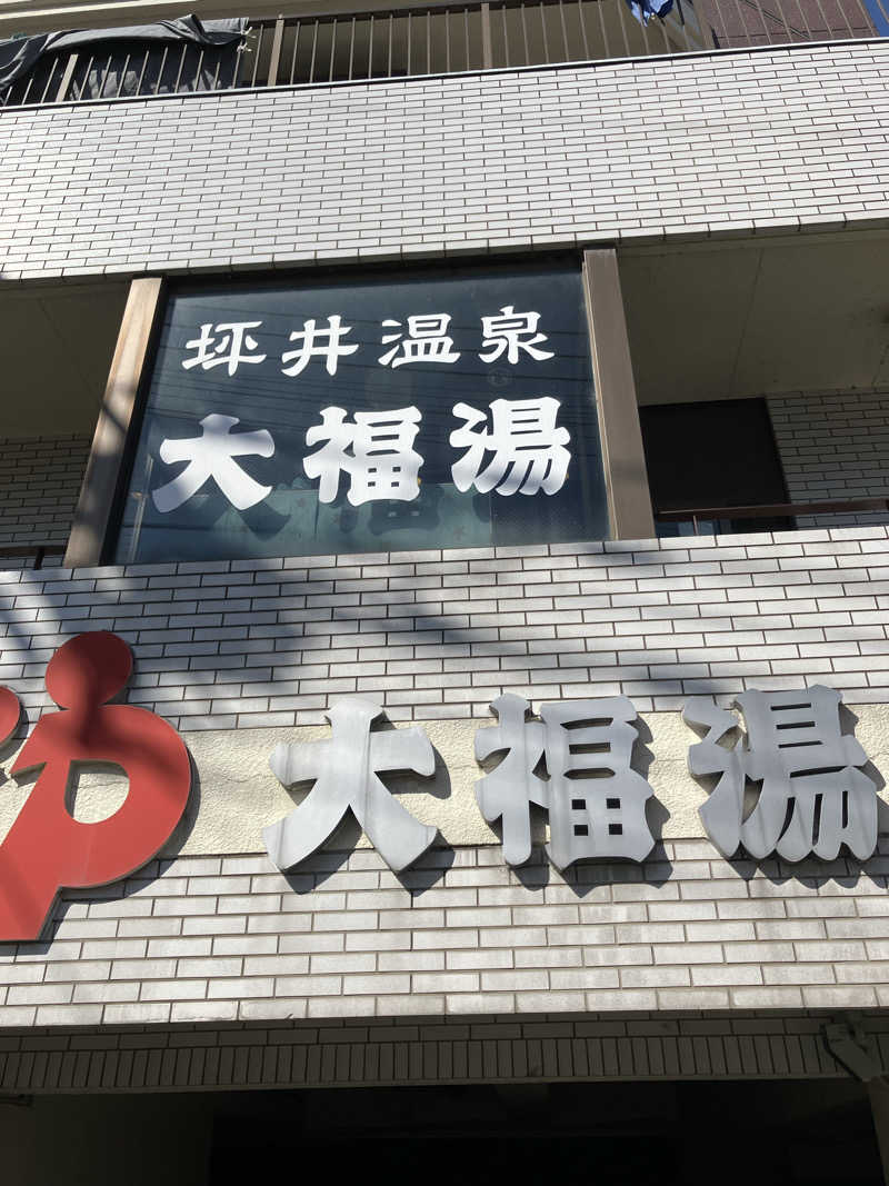 哲さんの坪井温泉 大福湯のサ活写真
