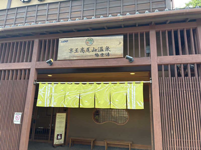 ウシくんさんの京王高尾山温泉 極楽湯のサ活写真