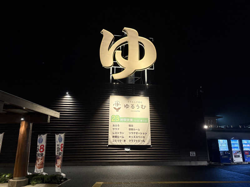 ぽてと侍さんのSPA&ごはん ゆるうむ yuluumuのサ活写真