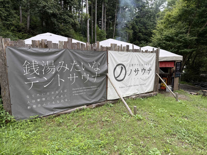 ぽてと侍さんの公衆アウトドアサウナ ノサウナのサ活写真