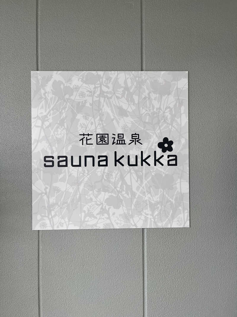 サウナー20240206さんの花園温泉 sauna kukkaのサ活写真