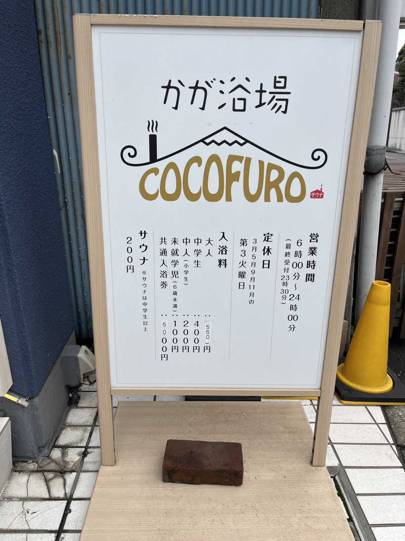 あやさんのCOCOFURO かが浴場のサ活写真