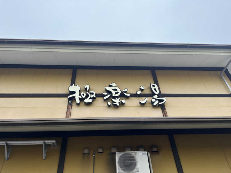 あやさんの極楽湯 柏店のサ活写真