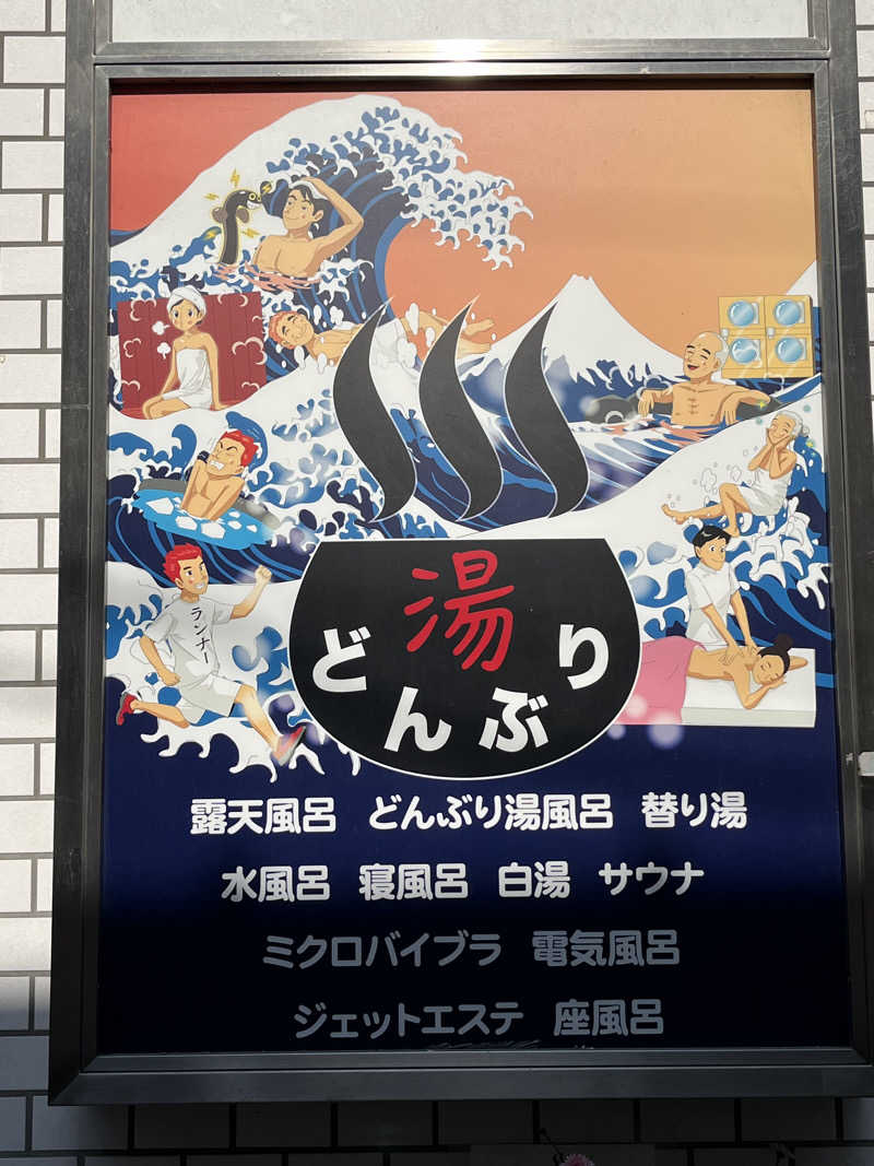 あやさんの天然温泉 湯どんぶり栄湯のサ活写真