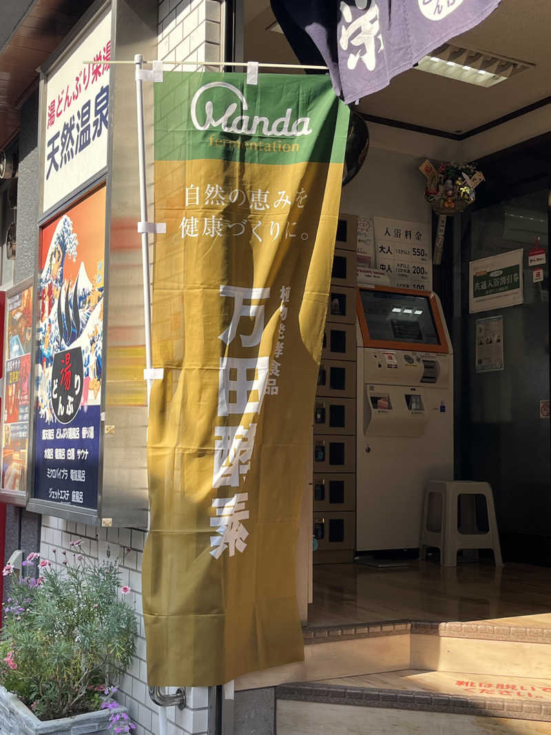 あやさんの天然温泉 湯どんぶり栄湯のサ活写真