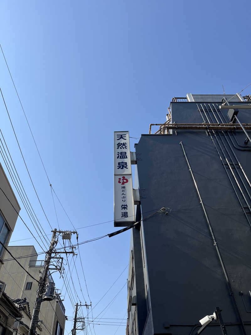 あやさんの天然温泉 湯どんぶり栄湯のサ活写真