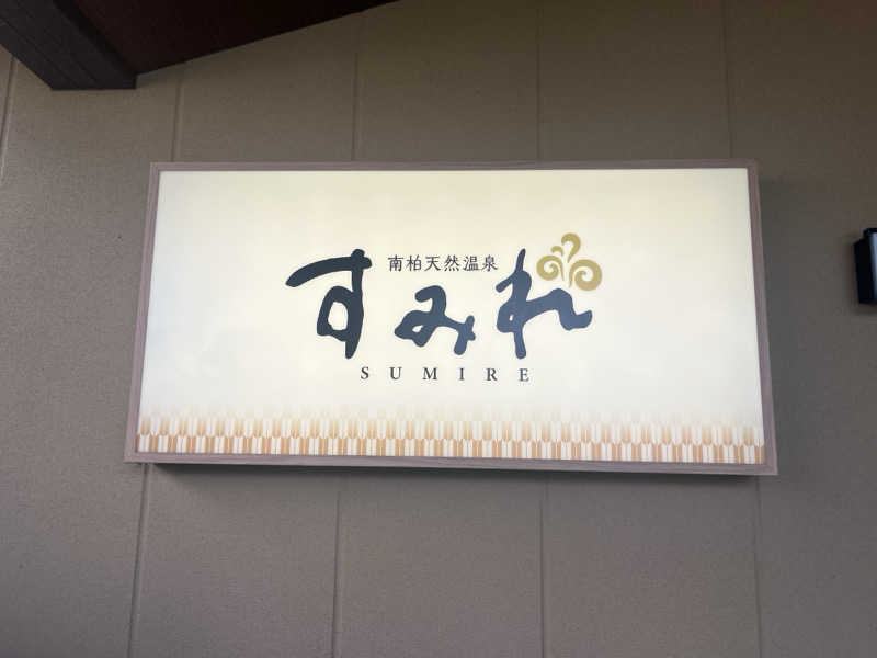 あやさんの南柏天然温泉すみれのサ活写真
