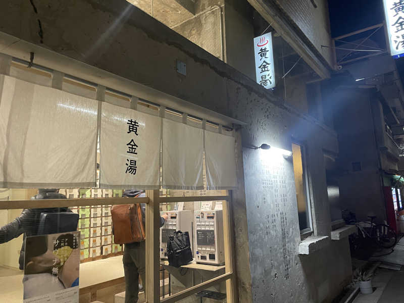 玉子さんの黄金湯のサ活写真