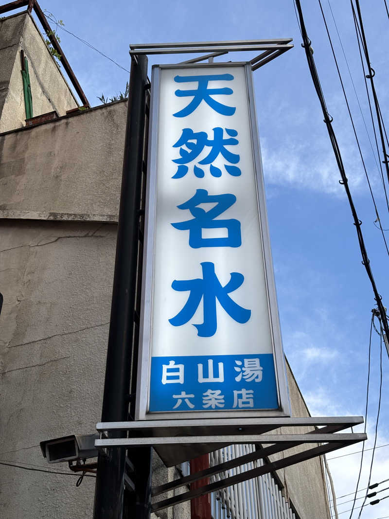 よしあきらさんの白山湯 六条店のサ活写真