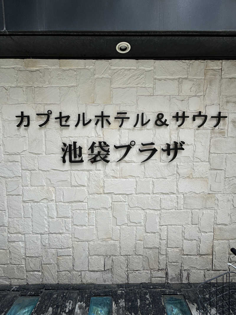 よしあきらさんのカプセルホテル&サウナ 池袋プラザのサ活写真