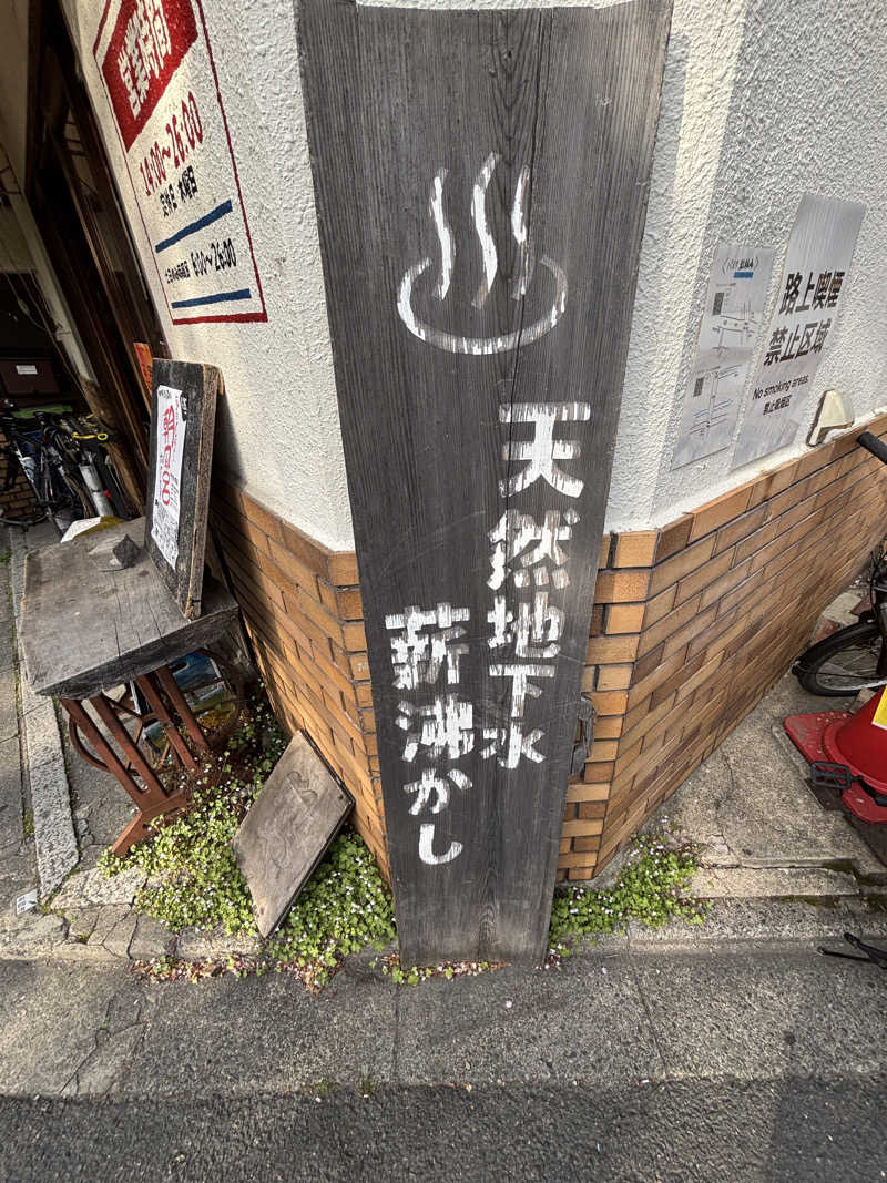 よしあきらさんのサウナの梅湯のサ活写真