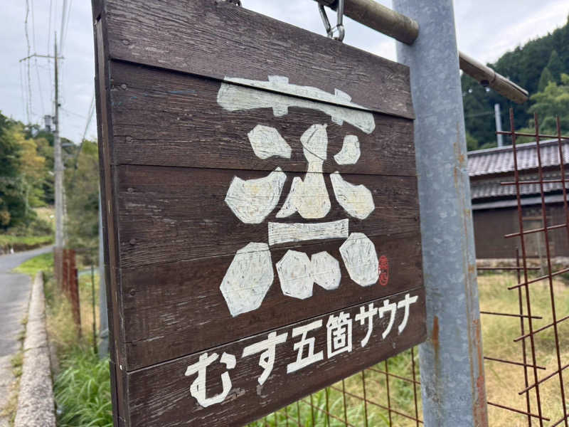 よしあきらさんの蒸 -五箇サウナ-のサ活写真