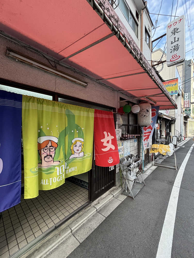 よしあきらさんの東山湯温泉のサ活写真