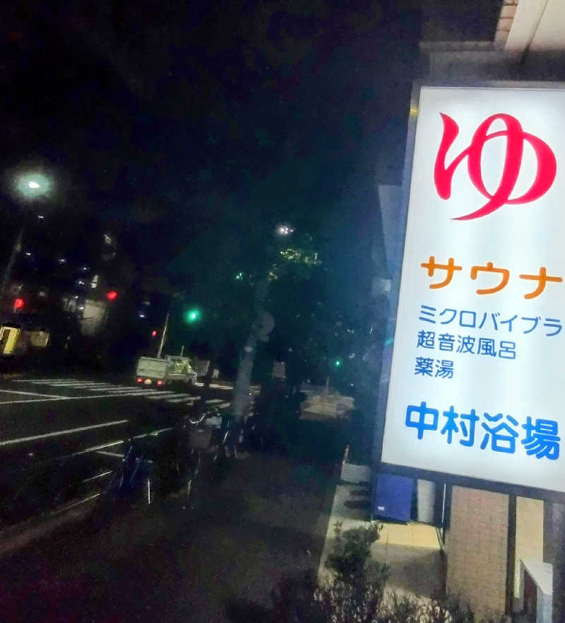 めんめんさんの中村浴場のサ活写真