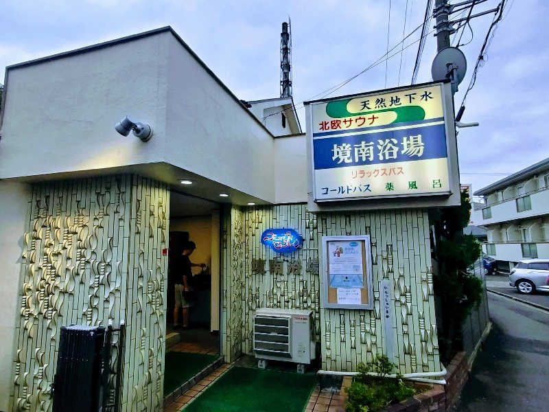 めんめんさんの境南浴場のサ活写真