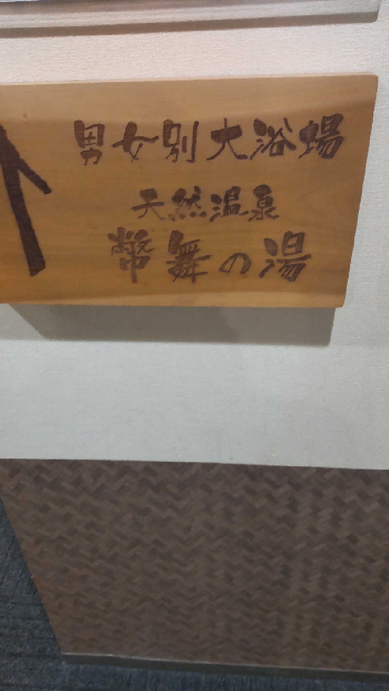 コンサウナーさんの幣舞の湯 ドーミーインPREMIUM釧路のサ活写真
