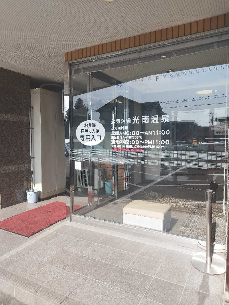 コンサウナーさんの天然温泉 ホテル光南のサ活写真