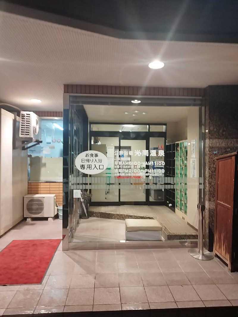 コンサウナーさんの天然温泉 ホテル光南のサ活写真