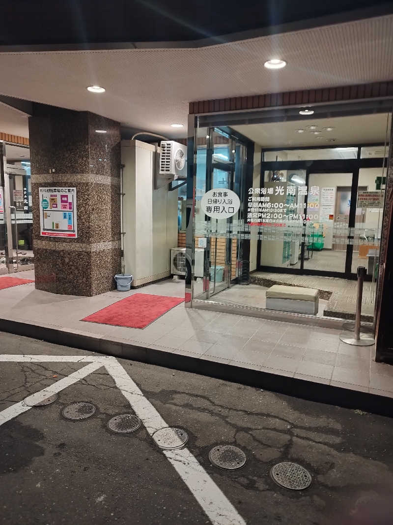 コンサウナーさんの天然温泉 ホテル光南のサ活写真