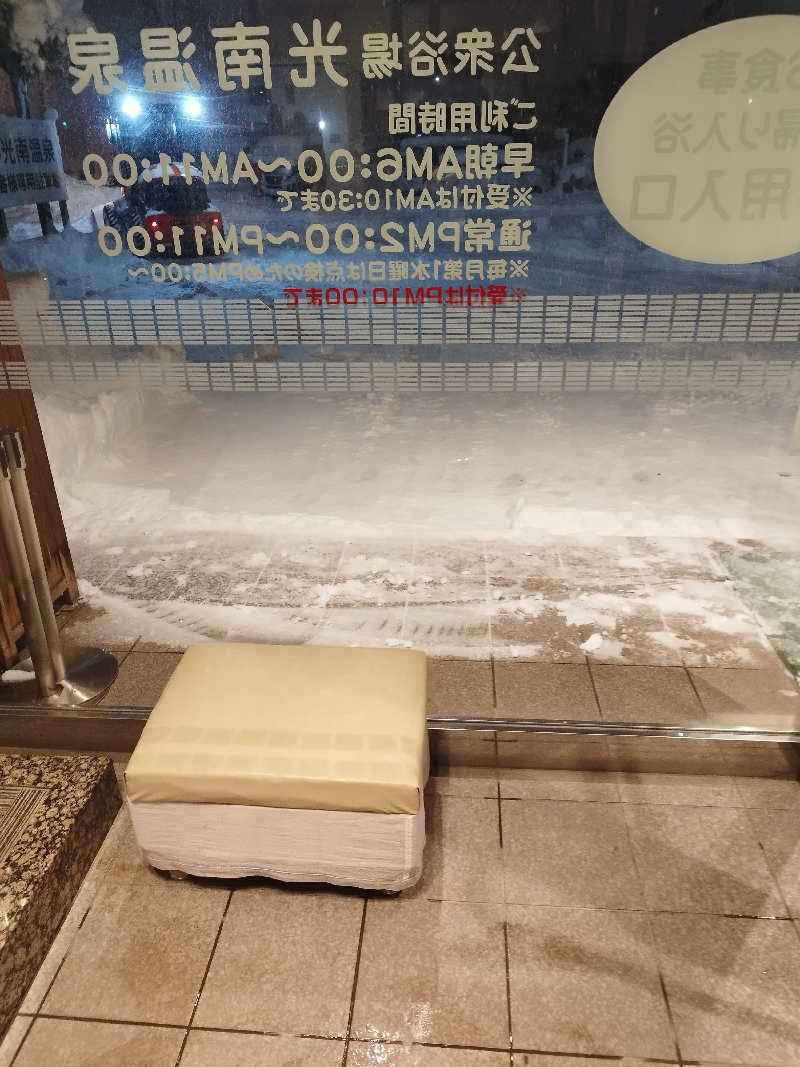 コンサウナーさんの天然温泉 ホテル光南のサ活写真