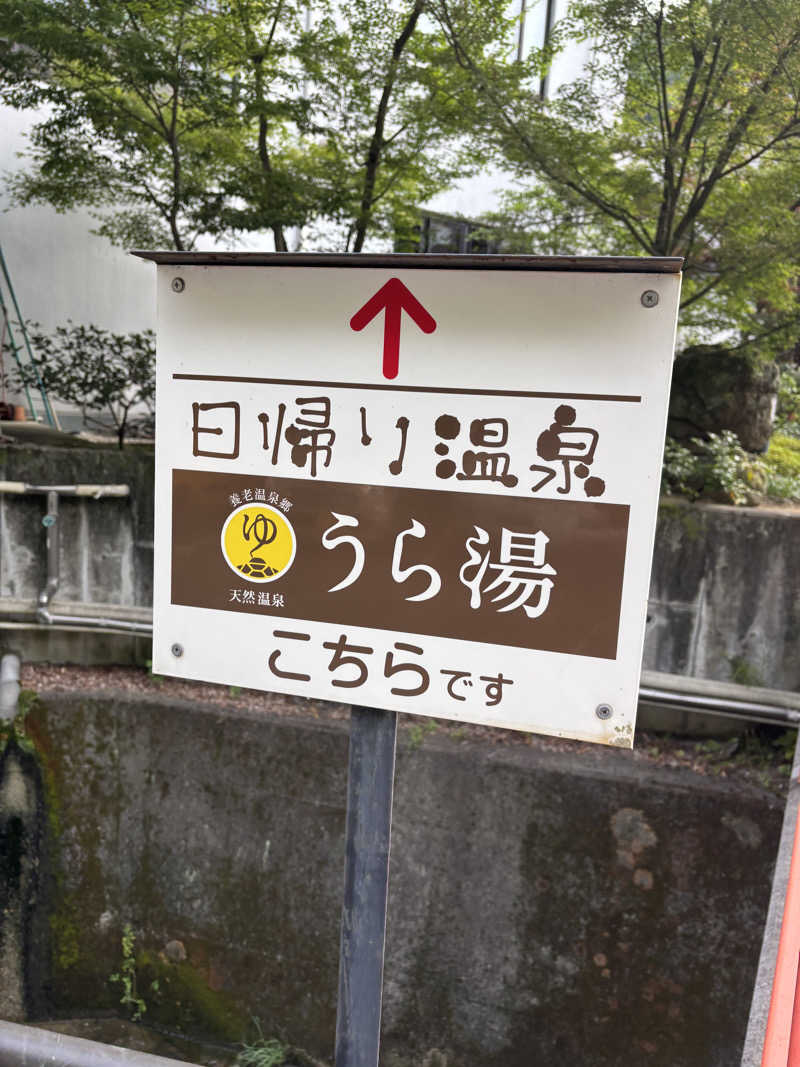 新谷健さんの養老温泉郷 天然温泉 うら湯のサ活写真