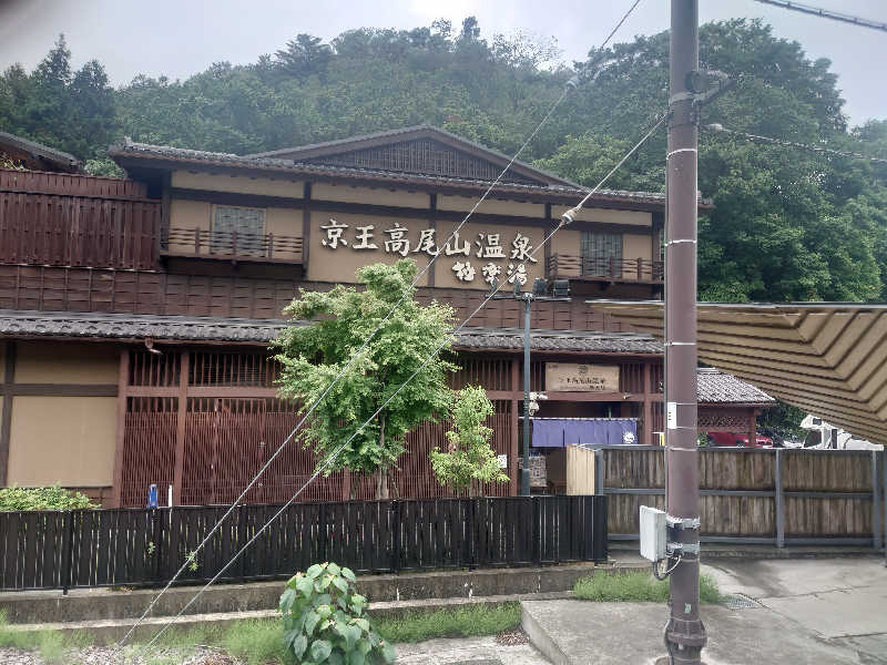 ヒロアキさんの京王高尾山温泉 極楽湯のサ活写真