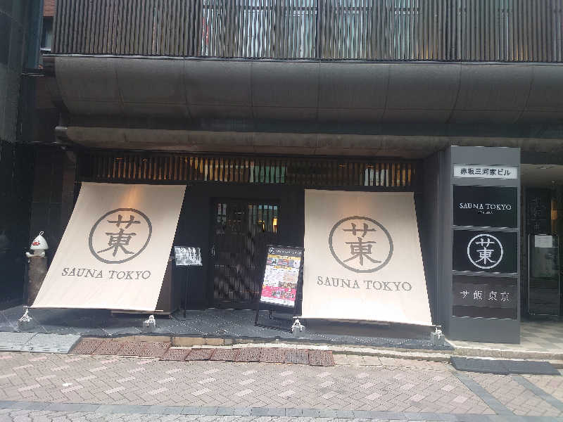ヒロアキさんのサウナ東京 (Sauna Tokyo)のサ活写真