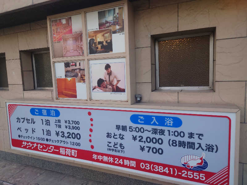 ヒロアキさんのサウナセンター稲荷町(旧サウナホテルニュー大泉 稲荷町店)のサ活写真