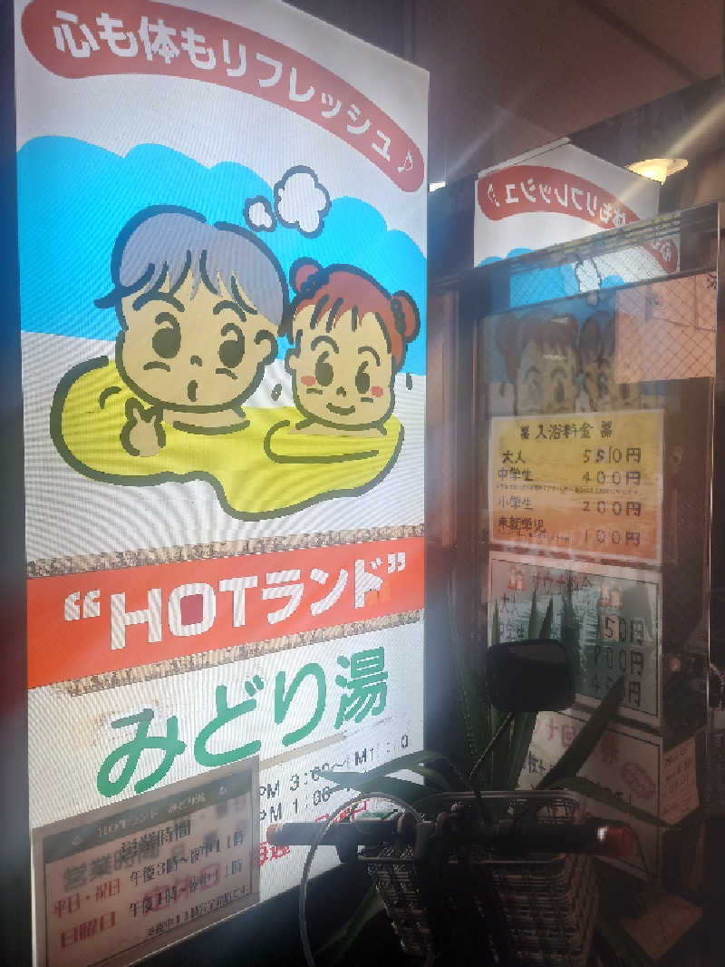 ヒロアキさんのHOTランドみどり湯のサ活写真