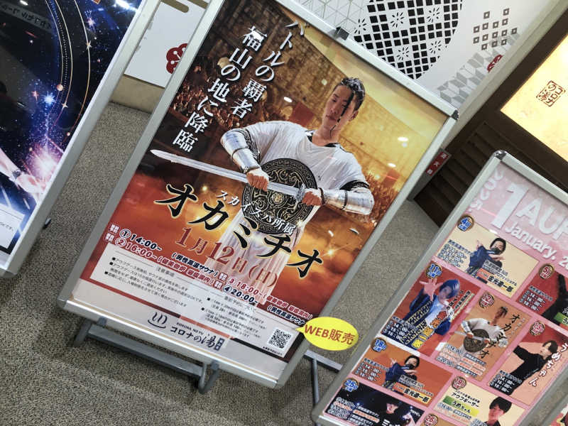 西園寺さんの天然温泉コロナの湯 福山店のサ活写真